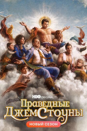 Праведные Джемстоуны 2 сезон 2019 Праведные Джемстоуны 2 сезон 2019