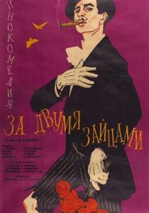 За двумя зайцами 1961 За двумя зайцами 1961