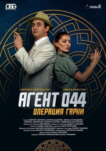 Агент 044: Операция Гарни 2023 Агент 044: Операция Гарни 2023