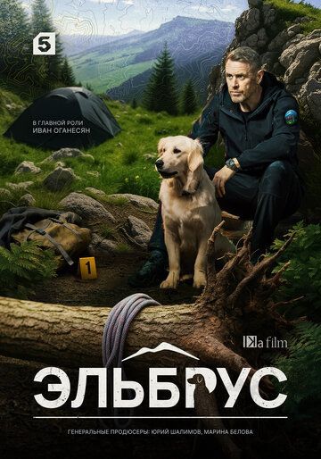 Эльбрус 2025
