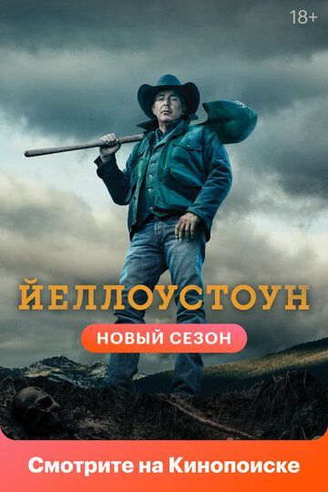 Йеллоустоун 2018 Йеллоустоун 2018