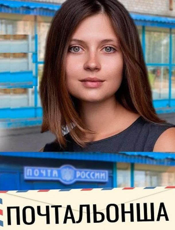 Почтальонша 2024
