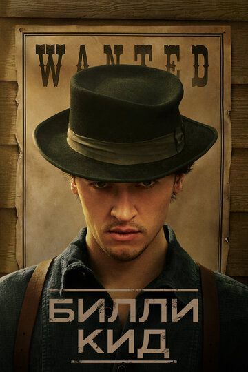 Билли Кид 2022