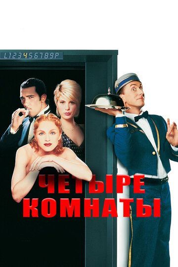 Четыре комнаты 1995 Четыре комнаты 1995