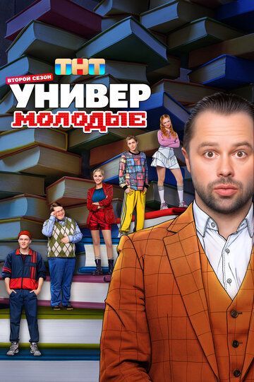 Универ. Молодые (1-2 сезон) 2025