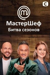 Мастер Шеф 14 сезон 19 выпуск 2024 Мастер Шеф 14 сезон 19 выпуск 2024