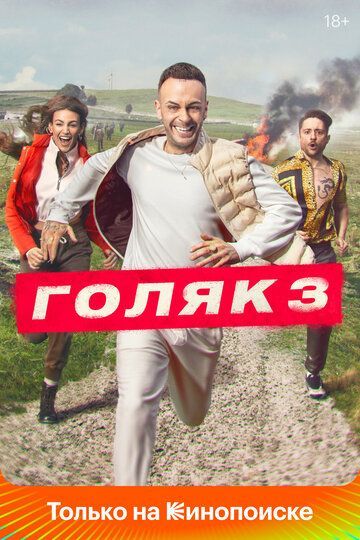 Голяк 1-4 сезон 2019 Голяк 1-4 сезон 2019