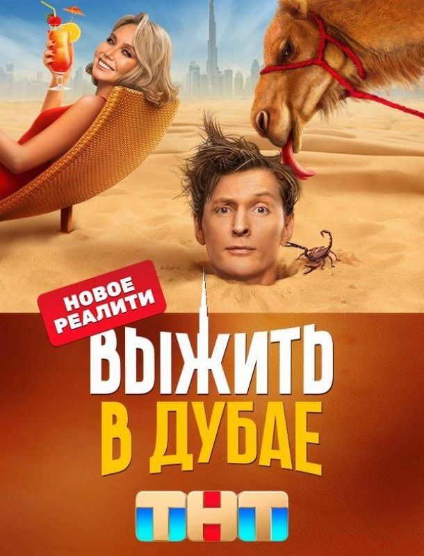 Выжить в Дубае (1-4 сезон) 2023
