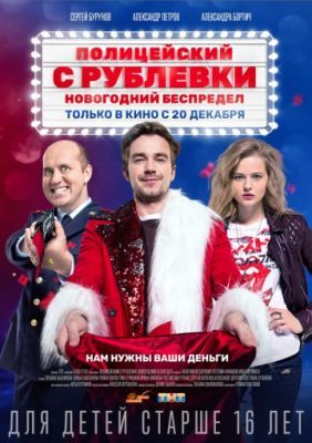 Полицейский с Рублёвки. Новогодний беспредел 2018 Полицейский с Рублёвки. Новогодний беспредел 2018