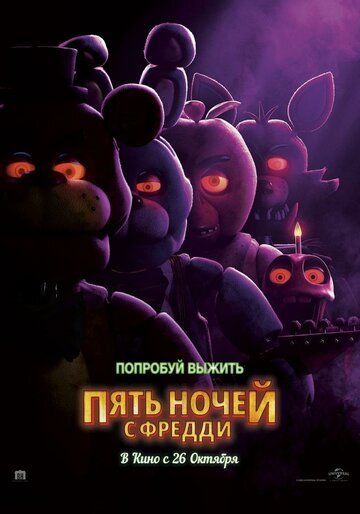 Пять ночей с Фредди 2023 Пять ночей с Фредди 2023