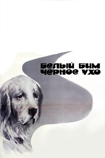 Белый Бим Черное ухо 1976 Белый Бим Черное ухо 1976