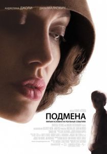 Подмена 2008 Подмена 2008