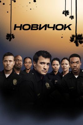 Новобранец / The Rookie 3 сезон 2018 Новобранец / The Rookie 3 сезон 2018