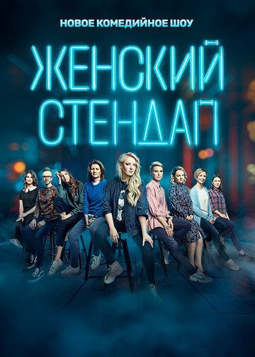 Женский стендап 6 сезон 2020 Женский стендап 6 сезон 2020