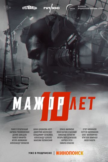 Мажор 10 лет 2024 Мажор 10 лет 2024