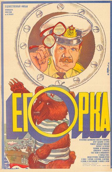 Егорка 1984 Егорка 1984