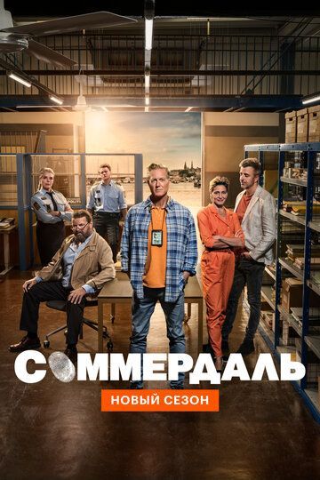 Соммердаль (1-4 сезон) 2020 Соммердаль (1-4 сезон) 2020