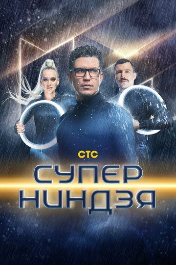 Суперниндзя (1-4 сезон) 2023