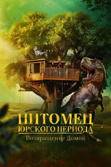 Питомец Юрского периода. Возвращение домой 2024 Питомец Юрского периода. Возвращение домой 2024