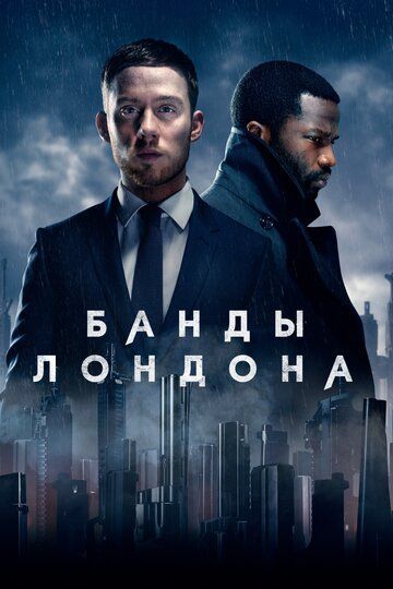 Банды Лондона (2 сезон) 2020 Банды Лондона (2 сезон) 2020