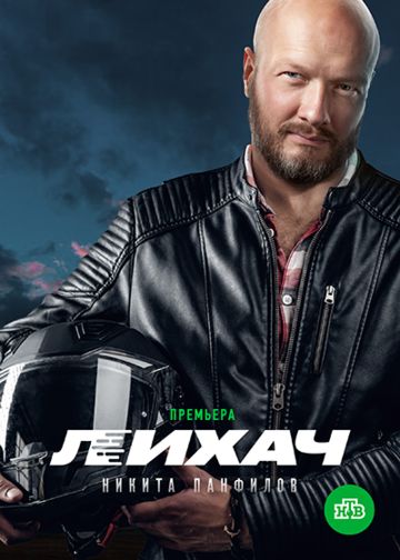 Лихач 1-2 сезон 2019