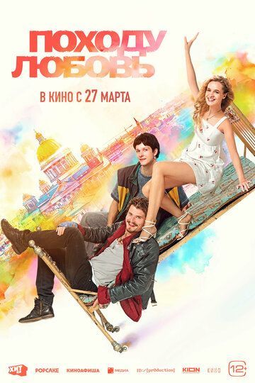 Походу любовь 2025