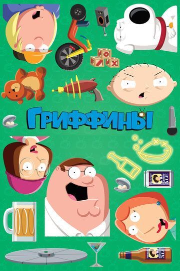 Гриффины (1-23 сезон) 1999 Гриффины (1-23 сезон) 1999