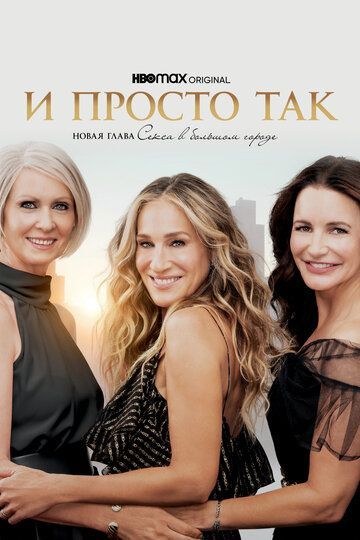 И просто так 2021 И просто так 2021