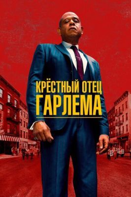 Крёстный отец Гарлема / Godfather of Harlem 2019 Крёстный отец Гарлема / Godfather of Harlem 2019