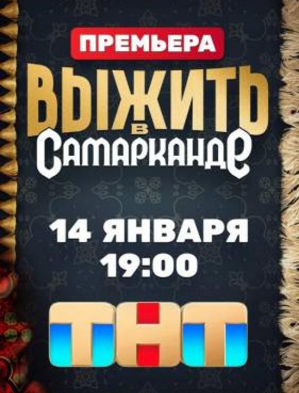 Выжить в Самарканде 2023 Выжить в Самарканде 2023