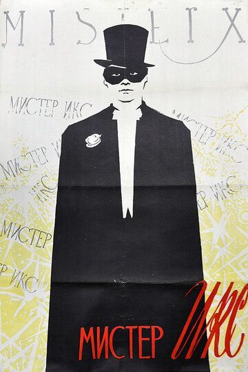 Мистер Икс 1958 Мистер Икс 1958
