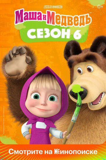 Маша и Медведь (1-7 сезон) 2009 Маша и Медведь (1-7 сезон) 2009