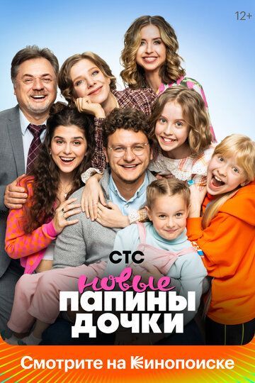 Папины дочки. Новые 2 сезон 2023