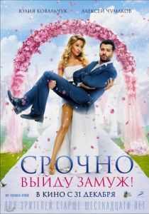 Срочно выйду замуж 2015 Срочно выйду замуж 2015