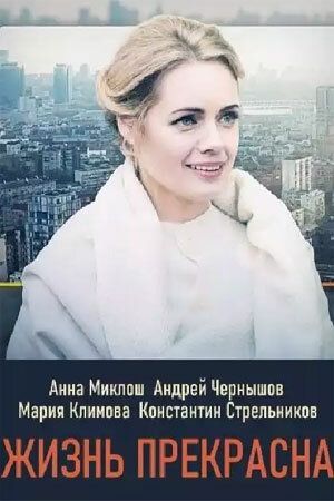 Жизнь прекрасна 2020 Жизнь прекрасна 2020