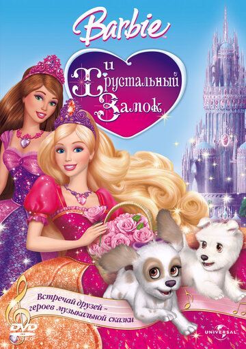 Барби и Хрустальный замок 2008 Барби и Хрустальный замок 2008
