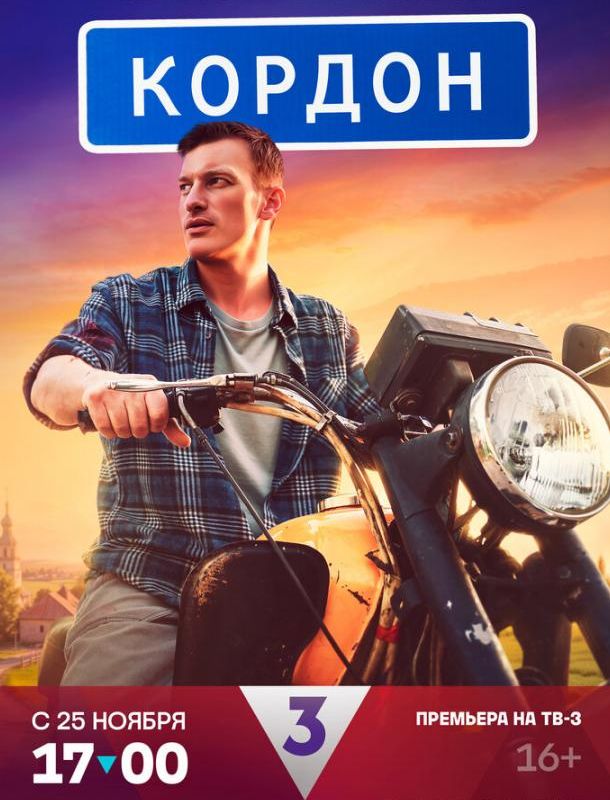 Кордон 2024