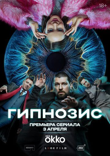 Гипнозис 2025 Гипнозис 2025