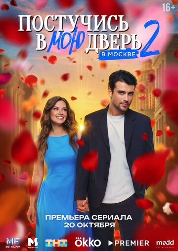 Постучись в мою дверь в Москве (1-2 сезон) 2024