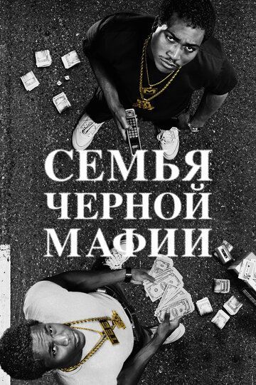 Семья черной мафии 2021 Семья черной мафии 2021
