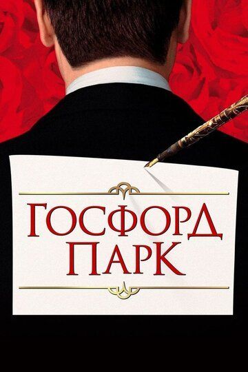 Госфорд-парк 2001 Госфорд-парк 2001