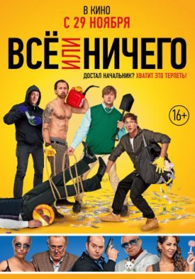 Всё или ничего 2018 Всё или ничего 2018