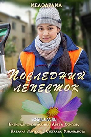 Последний лепесток 2016 Последний лепесток 2016