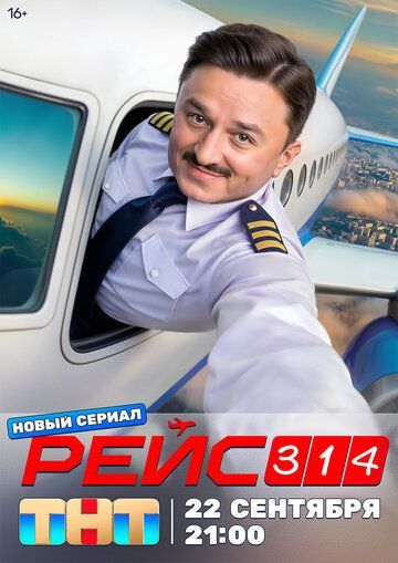 Рейс 314 2025 Рейс 314 2025