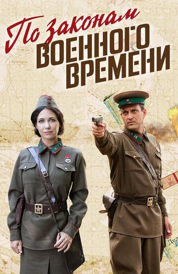 По законам военного времени 5 сезон 2015 По законам военного времени 5 сезон 2015
