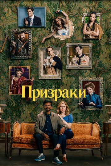 Призраки 2021 Призраки 2021