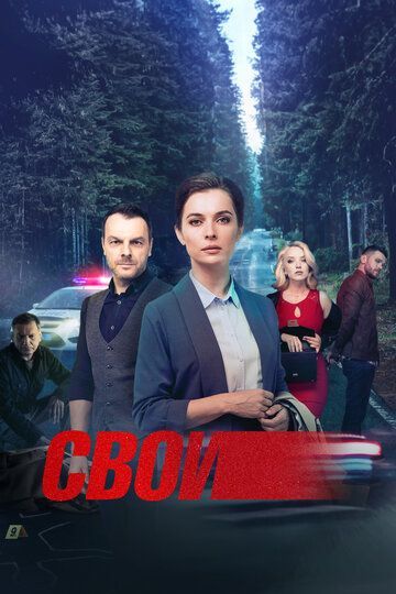 Свои 1-5 сезон 2017 Свои 1-5 сезон 2017