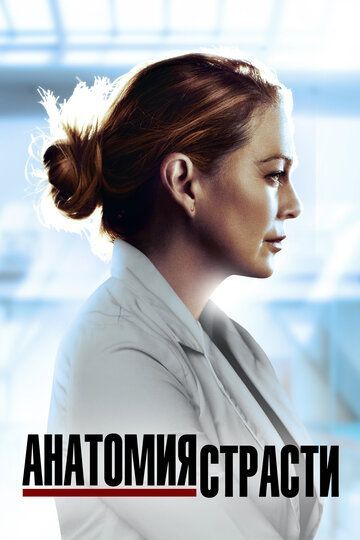 Анатомия страсти 1-20 сезон 2005 Анатомия страсти 1-20 сезон 2005