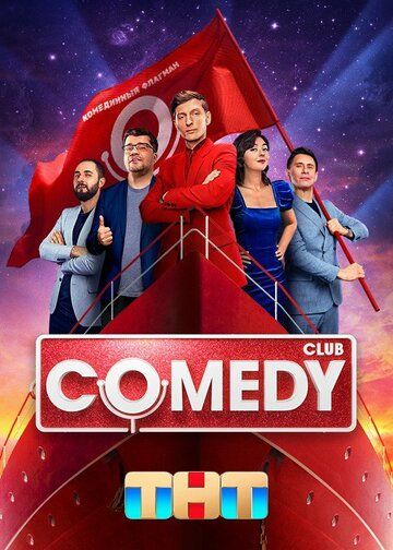 Камеди клаб / Comedy Club (1-20 сезон) 2005 Камеди клаб / Comedy Club (1-20 сезон) 2005