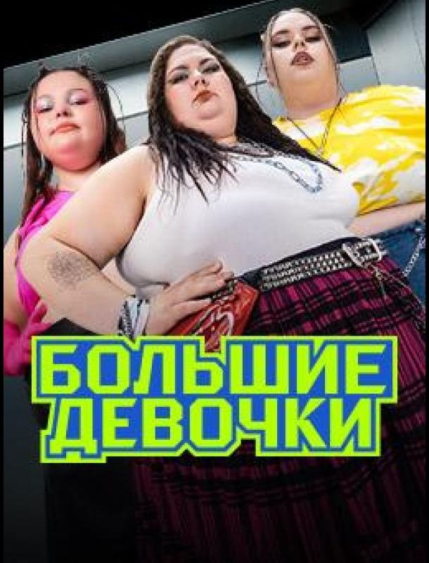 Большие девочки 2024 Большие девочки 2024